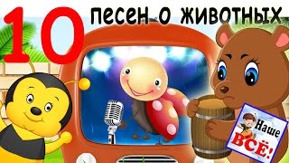 10 песен про животных. Лучшие музыкальные мультики - мультконцерт. Выпуск 5. Наше всё!