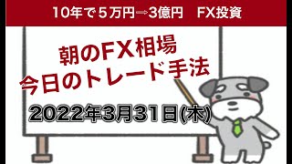 FX初心者でもわかるドル円トレード本日の戦略2022年3月31日(木)