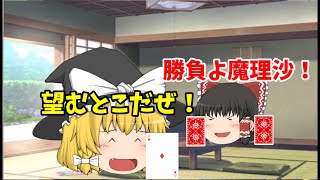 【ゆっくり茶番】〇〇を賭けたババ抜き対決！？