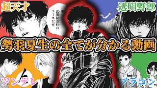 天才ツンデレブラコン透明野郎こと『勢羽夏生の全てが分かる動画』【サカモトデイズ解説・考察】