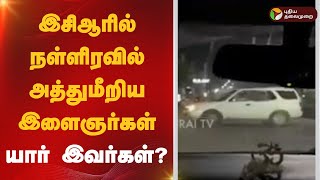 #live: ECR-ல் நள்ளிரவில் அத்துமீறிய இளைஞர்கள்.. யார் இவர்கள்? | chennai | ECR