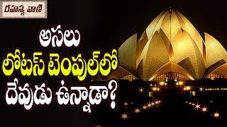 అసలు లోటస్ టెంపుల్ లో దేవుడు ఉన్నాడా? - రహస్యవాణి