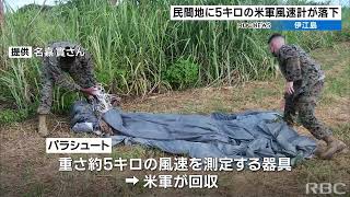 伊江島の民間地に米軍落下物 重さ5キロの風速計か