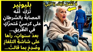 مليونير يَتْرُكُ أُمَّهُ المُصَابَةَ بِالسَّرَطَانِ فِي كُرْسِيٍّ مُتَحَرِّكٍ عَلَى الطَّرِيقِ...