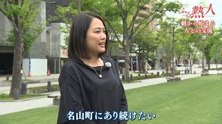 ふる熱人「朝から始まる人との交流」(鹿児島市)(毎週金曜日 Jチャン+内で放送) 4月22日放送