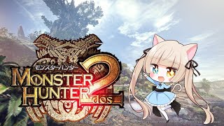 【MH2/dos】モンハンドス～お昼寝したので眠くないしHR上げしていく！配信#4【Vtuber】【PS2】