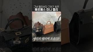 여기... 에르메스 박물관인가요...? 귀하신 분들이 한자리에?!🫢