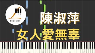 陳淑萍 女人愛無辜 鋼琴教學 Synthesia 琴譜