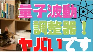 「量子波動調整器(ヒーリー)って効果ありますか？」スピリチュアルあるある！騙される前に量子力学について知れ！【メンタリストDaiGoが答える】 メタトロン・Healy