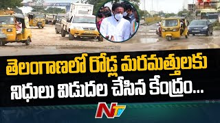 Telangana Govt To Utilize Central Funds for  Repair of Damaged Roads | NTV