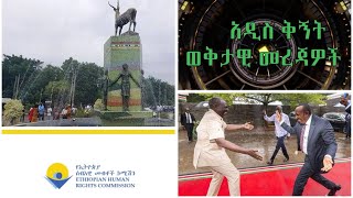 አዲስቅኝት New Perspective ወቅታዊ መረጃዎች መሰናዶ! February 28,2024!