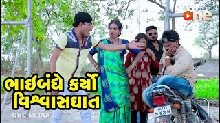 Bhai Bandhe Karyo Vishvatghat | Gujarati Comedy | One Media