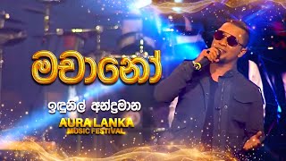 Machano (මචානෝ) | Indunil Andramana | Aura Lanka Music Festival