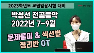 [전공음악 박성선] 2022년 7-9월 문제풀이 \u0026 섹션별 정리반 OT #박문각임용