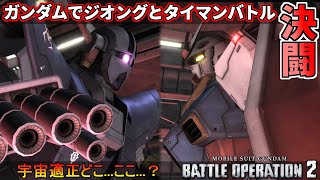 『バトオペ2』ガンダム対ジオング！宇宙適正なんて飾りですよ【機動戦士ガンダムバトルオペレーション2】『Gundam Battle Operation 2』GBO2