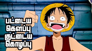 One Piece Series Tamil Review -  Recovery Plan #onepiece #anime #luffy #tamil #trending | E204