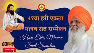 47th Hari Manav Ekta Sant Samelan - Swami Gurdeep Giri Ji