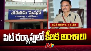 SIT దర్యాప్తులో కీలక అంశాలు: Special Report On SIT Inquiry In Narasaraopet | Palnadu | Ntv