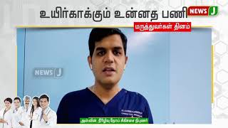 உயிர் காக்கும் உன்னத பணி செய்யும் மருத்துவர்கள் தினம் இன்று!!- ஒரு சிறப்பு தொகுப்பு