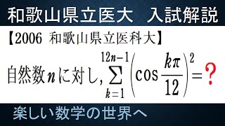 #769　2006和歌山県立医科大　cosの２乗の和の計算【数検1級/準1級/中学数学/高校数学/数学教育】JJMO JMO IMO  Math Olympiad Problems