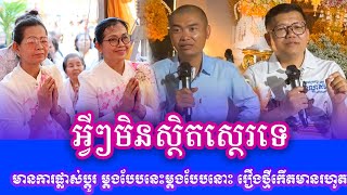 អ្វីៗមិនស្ថិតស្ថេរទេ មានការផ្លាស់ប្តូរ ម្តងបែបនេះម្តងបែបនោះ រឿងថ្មីកើតមានរហូត ធម្មទានក្នុងនាមជាឧបាសក