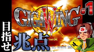 【 Giga Wing ギガウイング 】カプコンアーケードスタジアム 実況 #1 目指せ兆点