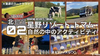 【北海道】#2星野リゾートトマム リゾナーレ/まるでアイスな〇〇？/羊とハンモック/大草原アクティビティー/最強ビュッフェ！楽しいが止まらない！！