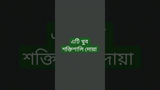 এটি খুব শক্তিশালি দোয়া