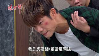 【正浩當間諜！他會成為至明對付K董的關鍵？】炮仔聲 第237集 The sound of happiness EP237【Part 12】