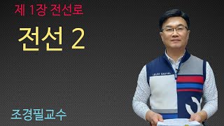 전력공학 -  4강 전선 2