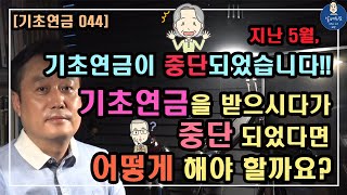 [기초연금 044] 지난 5월, 기초연금이 중단 되었습니다!! / 기초연금을 받으시다가 중단되었다면 어떻게 해야 할까요? / 기초연금 계산방법, 기초연금 수급대상,기초연금 수급기준