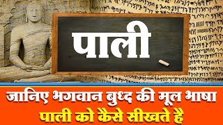 जानिए भगवान बुद्ध की मूल भाषा पाली को कैसे सीखते है, Know how to Learn Pali