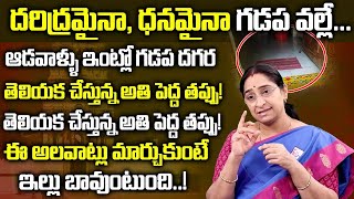 Raama Raavi - Inti Gadapa Importance || ఇంటి గడప ఇలా ఉంటే లక్ష్మీ దేవి ఇల్లుదాటి పోదు! || SumanTV