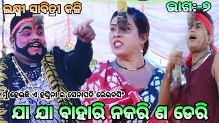 ଯାଅ ଯା ବାହାରି ନକରିଣ ଡେରି ହସ୍ତିନା ।।ଲକ୍ଷ୍ମୀ ସାବିତ୍ରୀ କଳି।। Ladubaba ,Saranakula||Nayagrh//No:-1