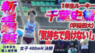 【2024日本学生個人選手権】新生爆誕！1年生・千葉史織が優勝！（早稲田大）〈女子400mH 決勝〉