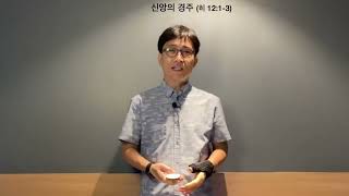 [God's Words] 신앙의 경주 (히 12:1-3)