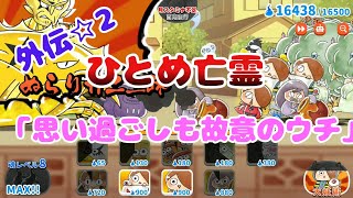 【ゆるゲゲ】♯77 外伝☆2　ひとめ亡霊「思い過ごしも故意のウチ」