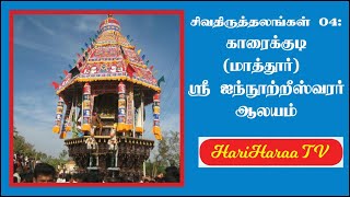 சிவதிருத்தலங்கள் 04: காரைக்குடி (மாத்தூர்) - ஸ்ரீ ஐந்நூற்றீஸ்வரர் ஆலயம்