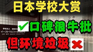 [测】可能这是2020日本口碑最好 但也是最破的语言学校了 | 语言学校の真相