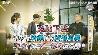 【專家嘆法律難解凶宅定義！淨宅自保少一動作就沒用】 | @跟著睿哥Chill買房