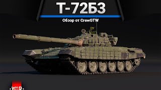 Т-72Б3 ЖЕЛЕЗНОБОКИЙ в War Thunder