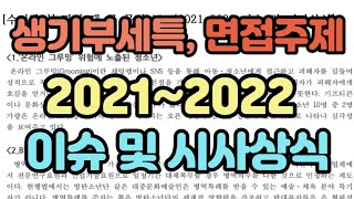 [수시장인] 2022 생기부 시사상식과 이슈 세특 발표 주제 / 2022 대입면접 사건사고 질문내용 / 학생부 세특 대입면접 내용