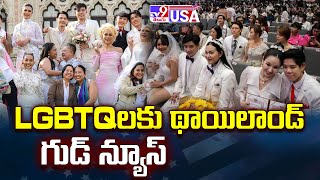 Thailand : LGBTQలకు థాయిలాండ్ గుడ్ న్యూస్ | Good News For LGBTQ Couples - TV9