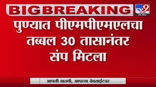 Pune PMPML Strike | पीएमपीएमएलचा संप तब्बल 30 तासानंतर मिटला