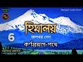 হিমালয় 6 7 himalaya 6 7 জলধর সেন jaladhar sen kathak kausik bengali audio story