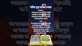 শরীর সুস্থ রাখার দোয়া🌺 #shorts #short #youtubeshort #allah #trending #islam #viral #viralvideo