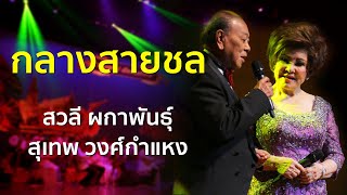 กลางสายชล-สวลี ผกาพันธุ์ สุเทพ วงศ์กำแหง | Concert การกุศล ฯ