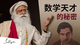 萨古鲁揭示印度数学天才的秘密 | Sadhguru 萨古鲁