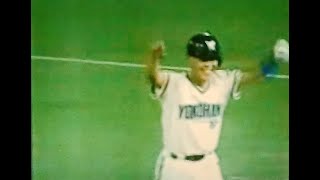 1991大洋VS阪神ハイライト　横浜スタジアム　清原桑田のPLの同級生大洋今久留主サヨナラタイムリー