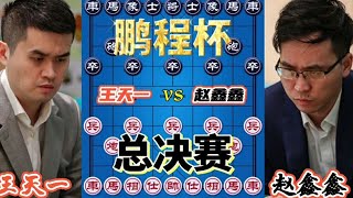 【王天一vs赵鑫鑫 合集】鹏程杯总决赛！剑气纵横，鬼哭神嚎！30万之争！